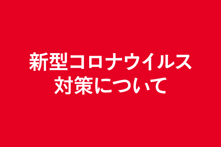 新型コロナウイルス対策について