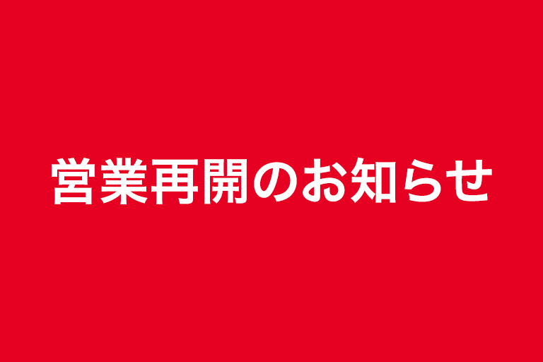 営業再開のお知らせ