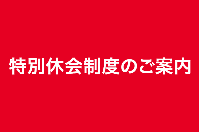 特別休会制度のご案内