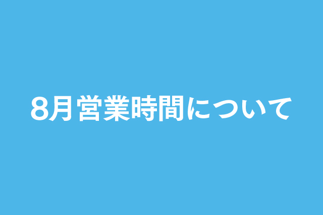 8月営業時間について