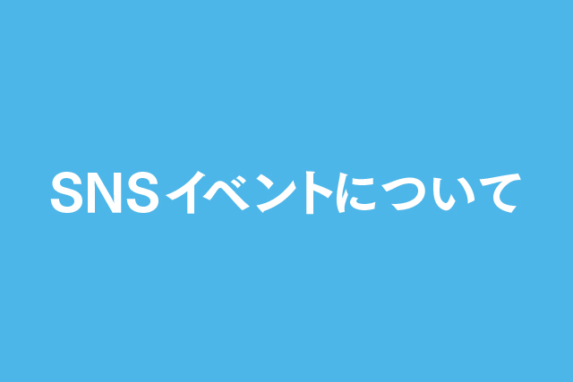 SNSイベントについて