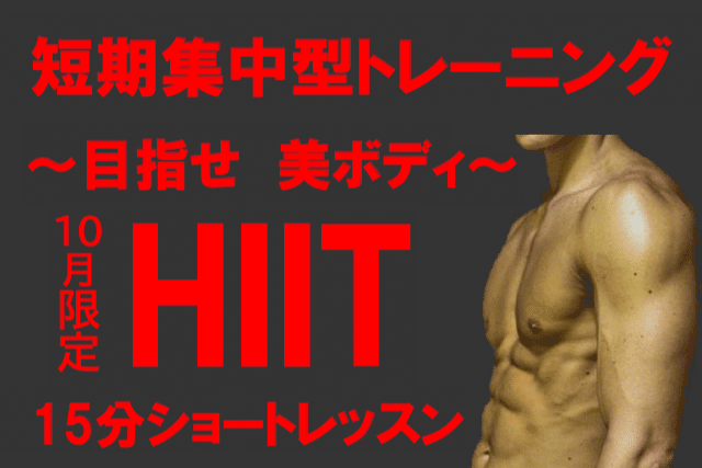 HIIT~ショートレッスン~