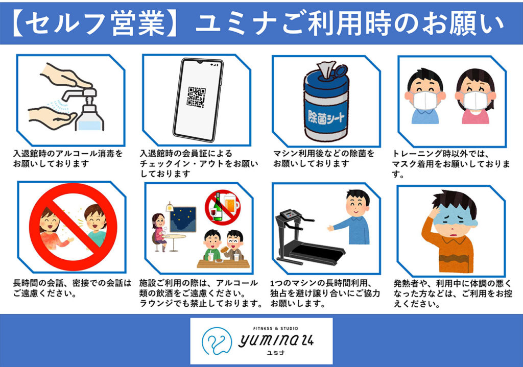 フィットネス スタジオ ユミナ２４ 木曜日セルフ営業開始のお知らせ 24時間スポーツクラブ ユミナ24 鳥取県境港市