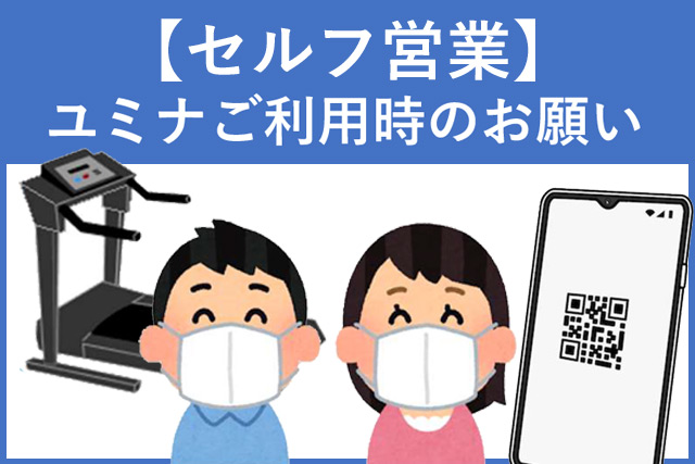 フィットネス＆スタジオ ユミナ２４ 木曜日セルフ営業開始のお知らせ