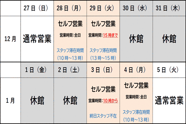 年末年始営業スケジュールのお知らせ