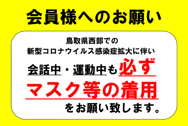 マスク着用のお願い