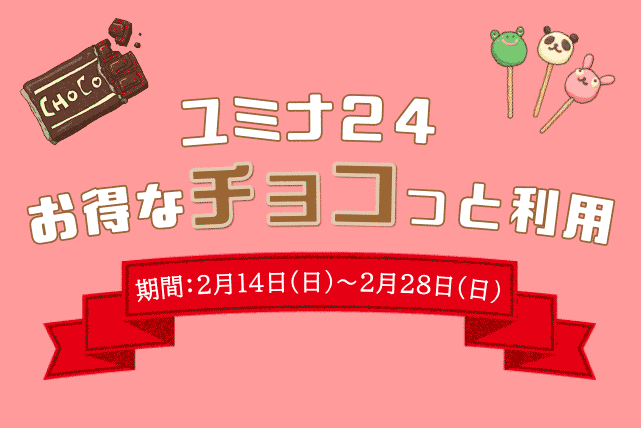 『ユミナ24 お得なチョコっと利用』キャンペーン