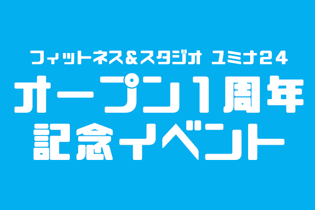 『ユミナオープン1周年記念イベント』　4月4日（日）