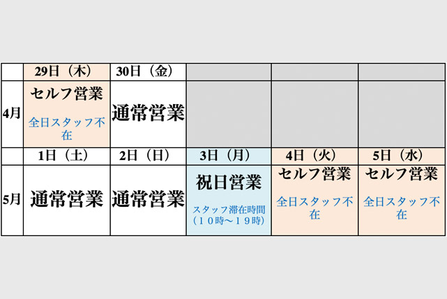 ゴールデンウィーク営業スケジュールのお知らせ