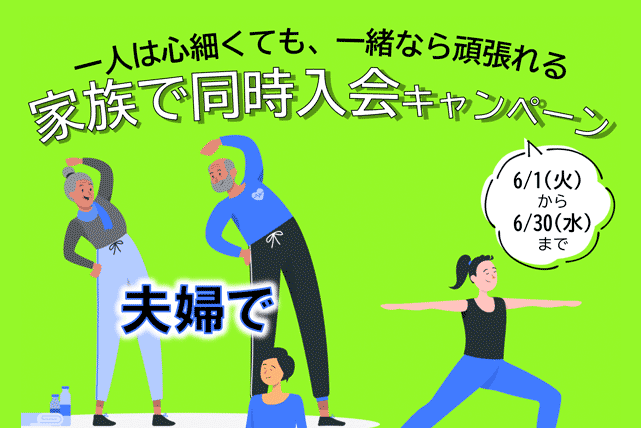 『家族で同時入会』キャンペーン