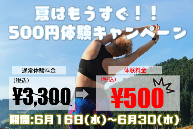 500円体験キャンペーン