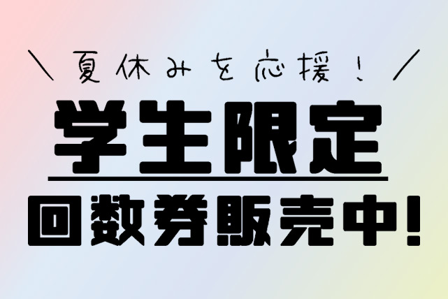 学生応援！期間限定回数券の販売