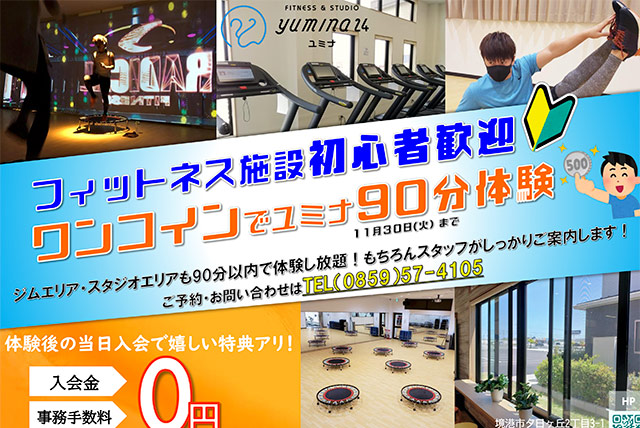初心者歓迎　ワンコインでユミナ90分体験