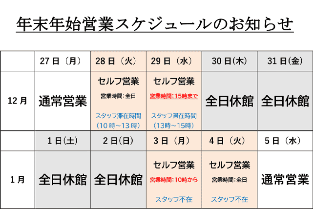 年末年始営業スケジュールのお知らせ