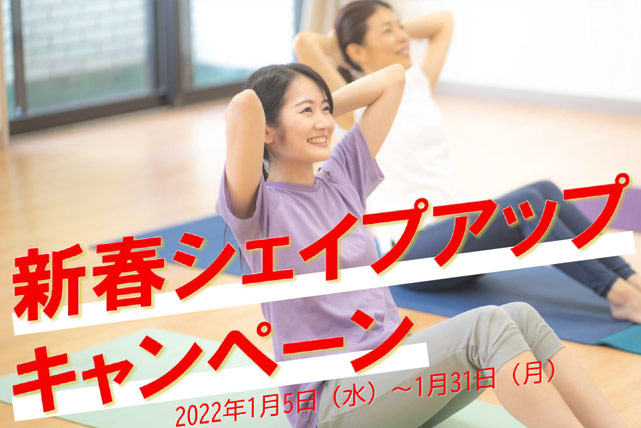 新春シェイプアップキャンペーン！