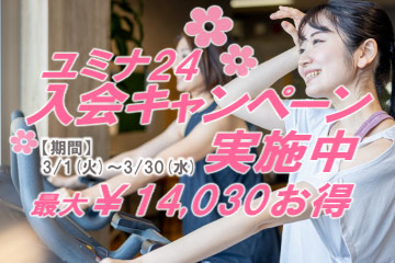 入会キャンペーン実施中！