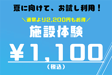 夏に向けて、お試し利用！施設体験¥1,100