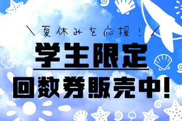 学生限定回数券販売中!