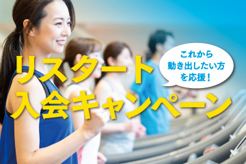 リスタート入会キャンペーン実施中！