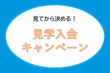 11月見学入会キャンペーン