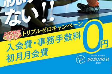 新春企画トリプルゼロキャンペーン開催中！
