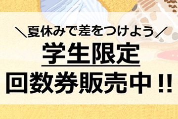 学生限定回数券販売中!!