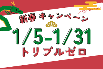 新春キャンペーン!トリプルゼロ