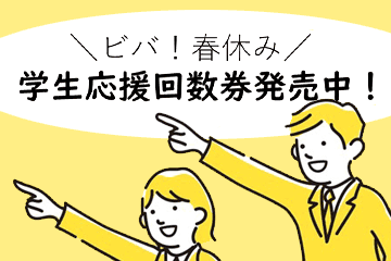 ＼ビバ!春休み／学生応援回数券販売中!