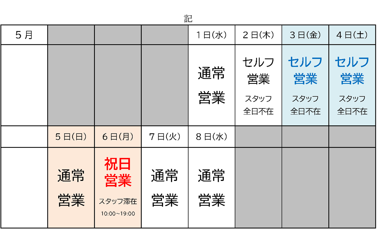 GW営業スケジュールのお知らせ