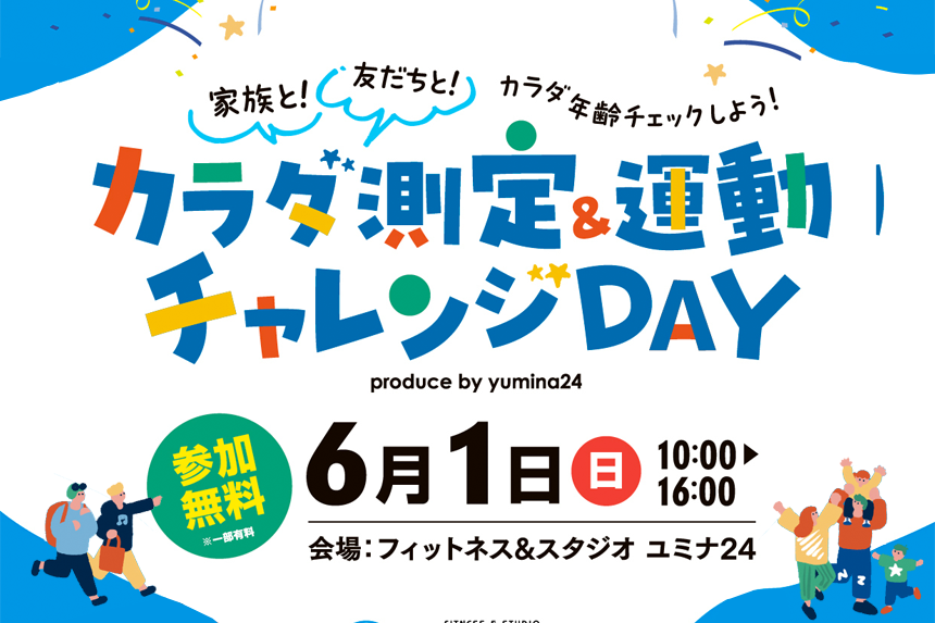 6月1日（日）開催！「カラダ測定＆運動チャレンジDAY」のご案内