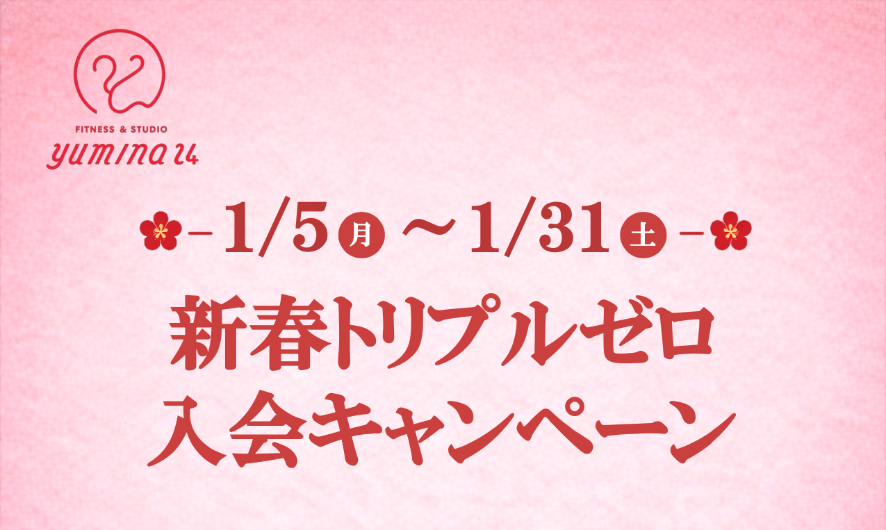 新春トリプルゼロキャンペーン開催！【2026年1月31日まで】