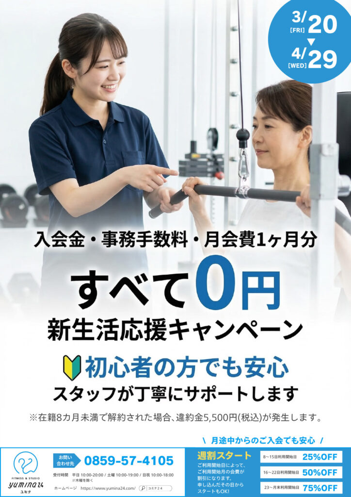 [すべて0円]新生活応援キャンペーン