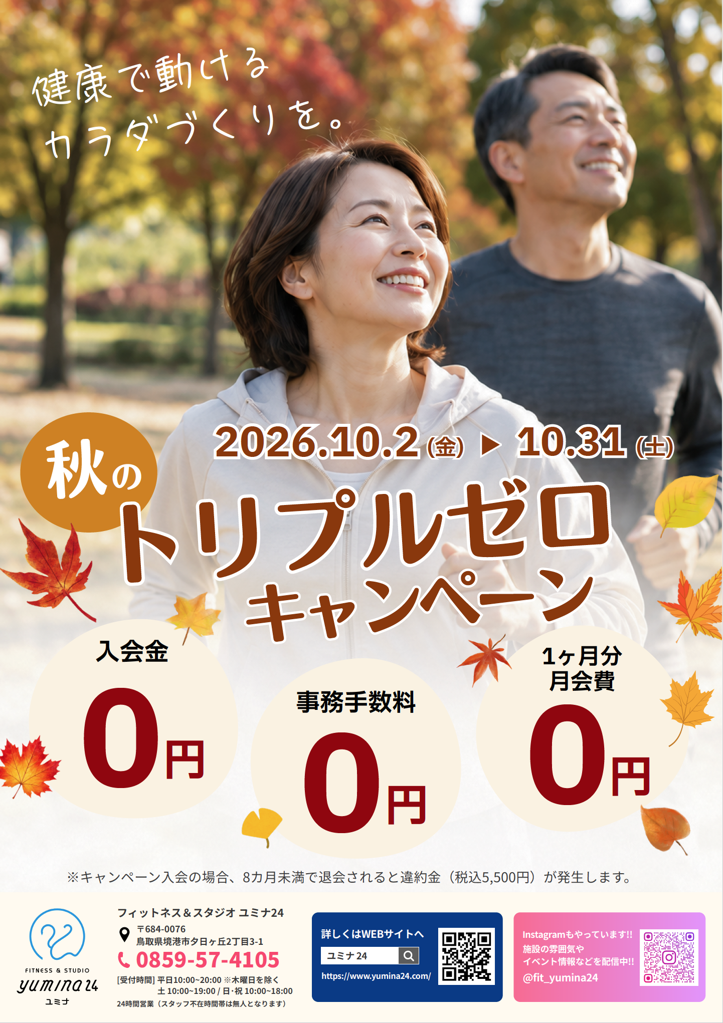 秋のトリプルゼロキャンペーン